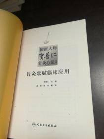 国医大师贺普仁针灸心法丛书：针灸歌赋临床应用