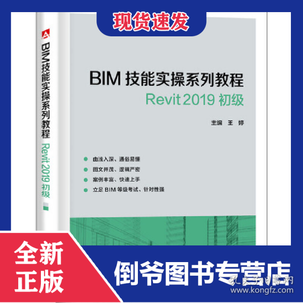BIM技能实操系列教程 Revit 2019 初级