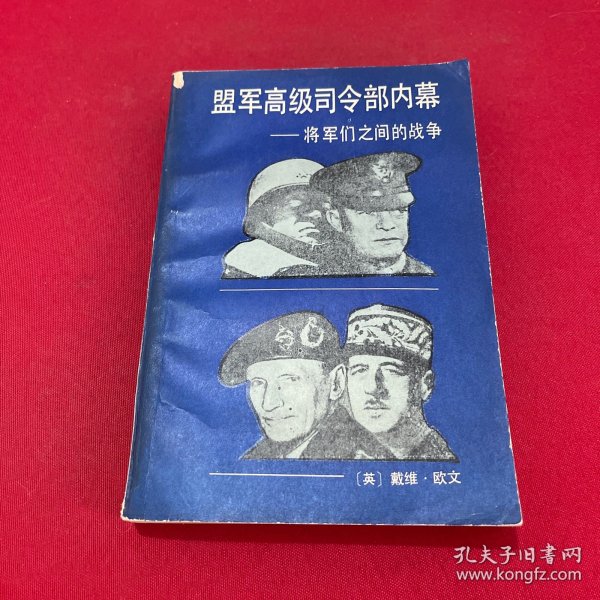 盟军高级司令部内幕-将军们之间的战争 签名本