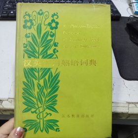 汉英常用熟语词典