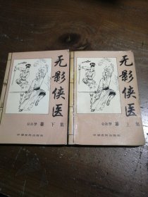 无影侠医（上下）