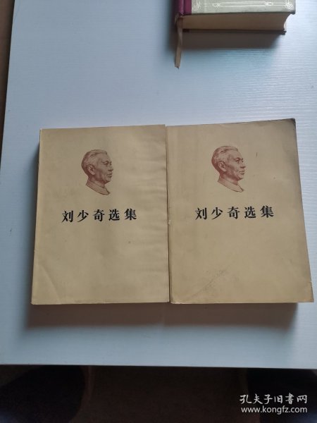 刘少奇选集（上下卷）