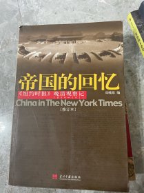 帝国的回忆：晚清观察记 1854-1911