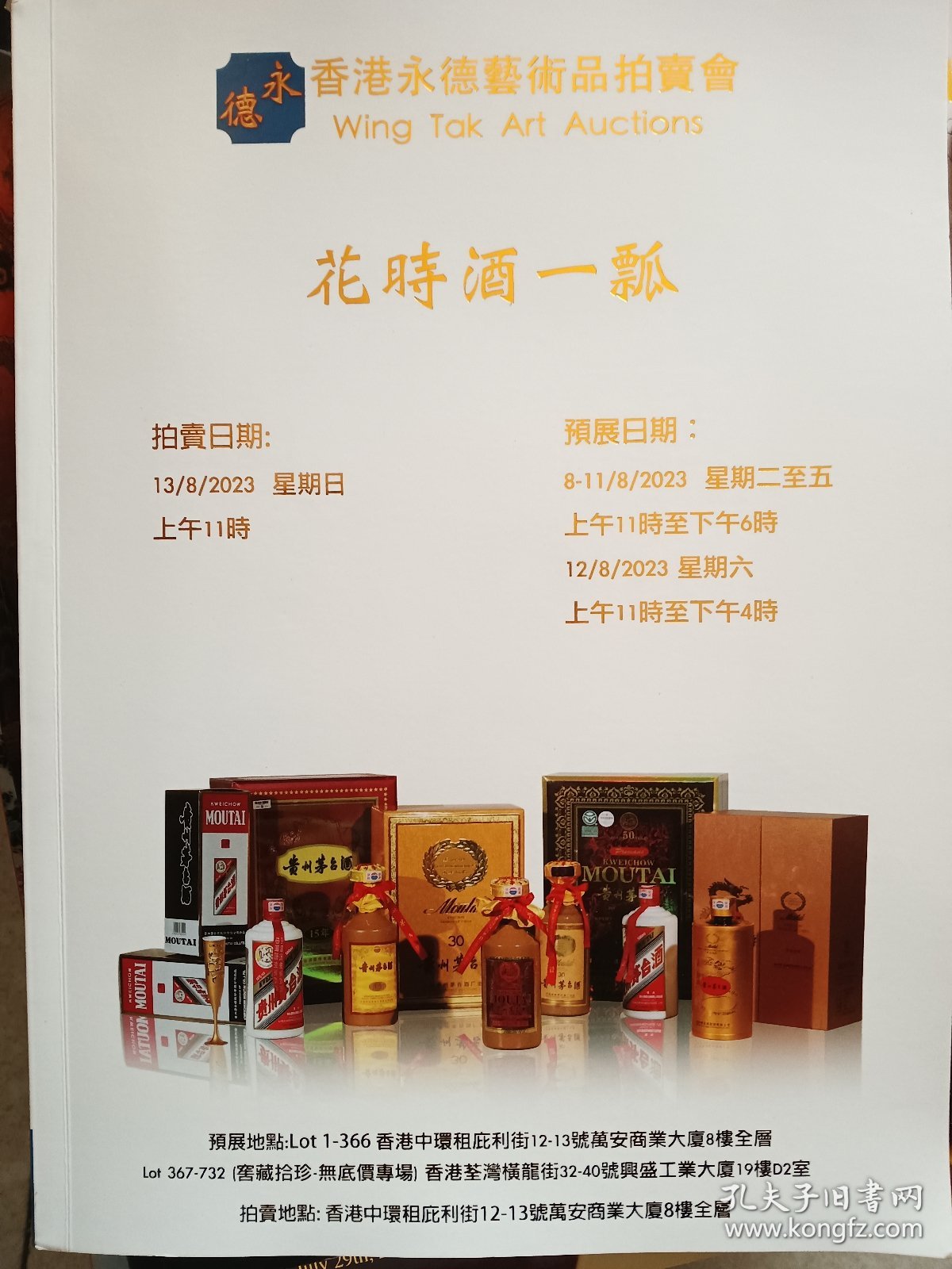 香港永德艺术品拍卖会2023花时酒一瓢