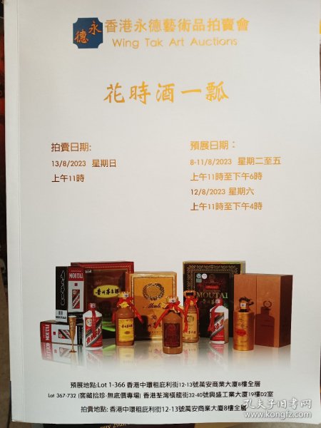 香港永德艺术品拍卖会2023花时酒一瓢