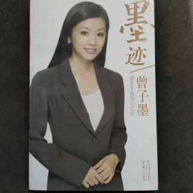 墨迹：留在生命和记忆中