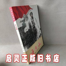 少年红色经典 方志敏