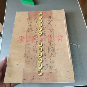 历代书法名家草书集字丛帖[2]