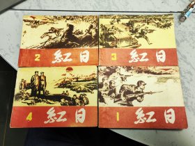 老版连环画 红日 （4册全）[8.5品以上 B01]