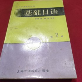 基础日语 第2册