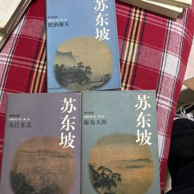 苏东坡:长篇历史小说1-3全集