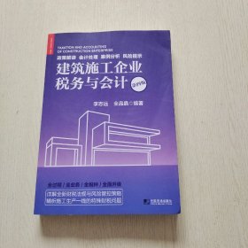 建筑施工企业税务与会计（第四版）