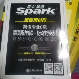 星火英语专八真题试卷 2019新题型英语专业八级真题听力阅读改错词汇翻译写作专项训练