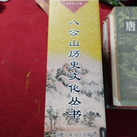 八公山历史文化丛书 （全八册）