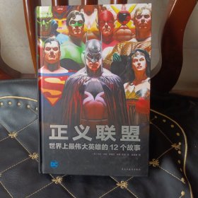 正义联盟(世界上最伟大英雄的12个故事)