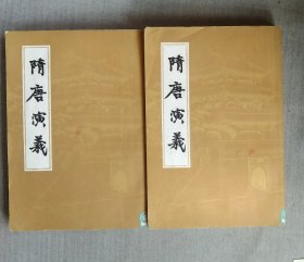 隋唐演义 上下