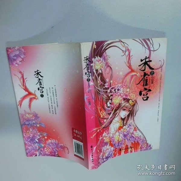朱雀宫  上  叶临溪 花山文艺出版社
