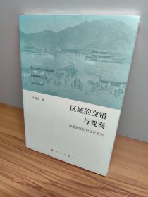 区域的交错与变奏：河湟地区历史文化研究