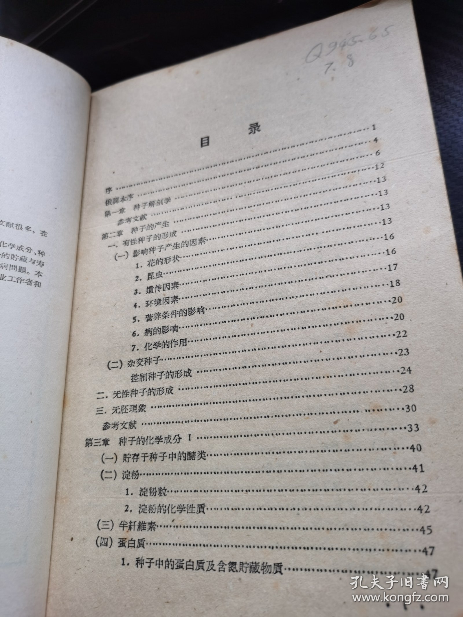 种子生理学