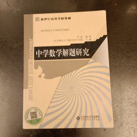 新世纪高等学校教材·数学教育主干课程系列教材：中学数学解题研究 内有字迹勾划 (前屋66E)