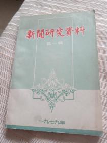新闻研究资料第一辑