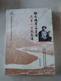 独龙族著名爱国民主人士孔志清/贡山独龙族怒族自治县成立60周年献礼系列丛书