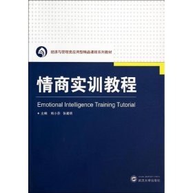 情商实训教程/熊小芬