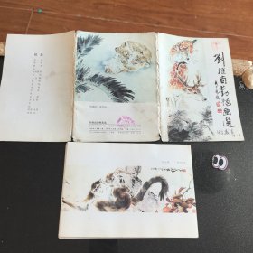 劉繼卣動(dòng)物畫選 15張 差一張虎