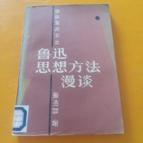 鲁迅思想方法漫谈！