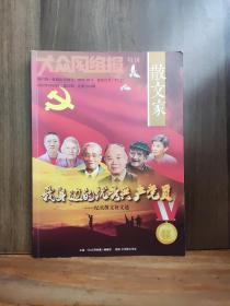 大众网络报特刊 散文家 我身边的优秀共产党员-纪实散文征文选