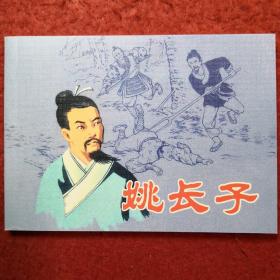 连环画《姚长子》虞春富绘画，人民美术出版社，,一版一印 ，,小学生连环画 ， 古代故事画库 7,1