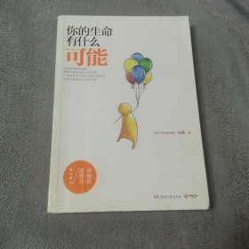你的生命有什么可能