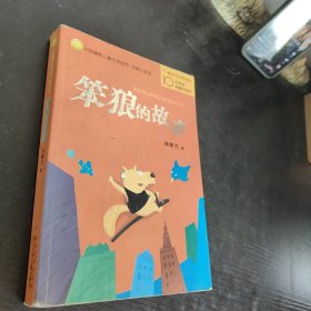 笨狼的故事：中国幽默儿童文学创作丛书