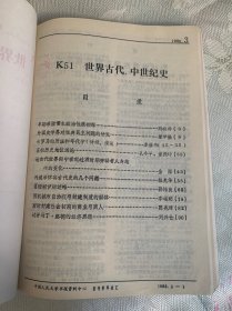 复印报刊资料 世界史 1985年第5期、1986年第1、2、3、4、6期 2006年第 1、2、3、4、5、6、7、8、9、11、12期 合售17期
