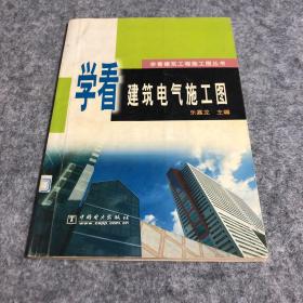 学看建筑电气施工图