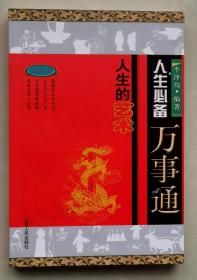 人生必備萬事通珍藏本