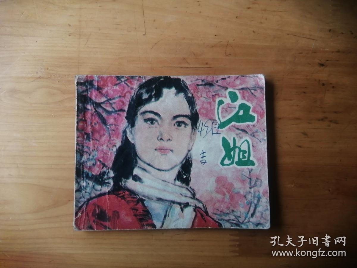 江姐   [手绘连环画]   1978/1版1印  8.5品