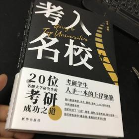 考入名校 20位名牌大学研究生的考研成功之道