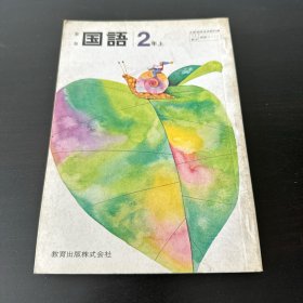 日本原版课本新版国语2年上