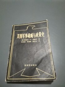 美国军事战略与政策史