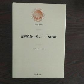 嘉庆重修一统志·广西统部/光明社科文库