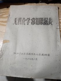 油印本 无机化学常用数据表