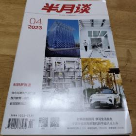 半月谈:2023.4