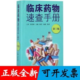 临床药物速查手册（第三版）