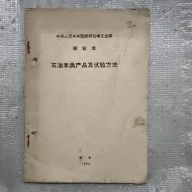 中华人民共和国燃料化学工业部 部标准 石油苯类产品及试验方法