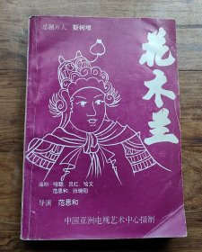 电演台本《花木兰》