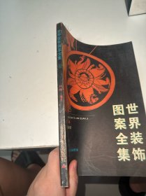 世界装饰图案全集1