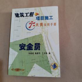 安全员——建筑工程项目施工六大员工实用手册