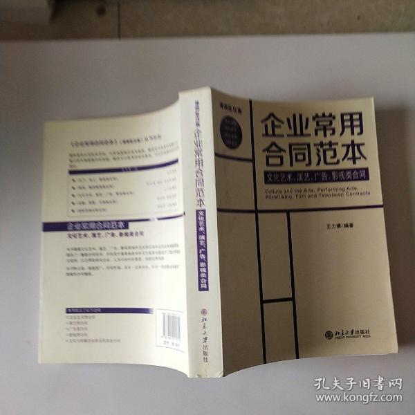 企业常用合同范本：文化艺术、演艺、广告、影视类合同（律师批注版）