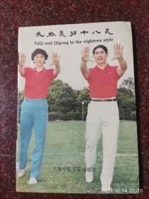 太极气功十八式，林厚省、顾群，上海中医学院，85品，内页较新，87年，44页